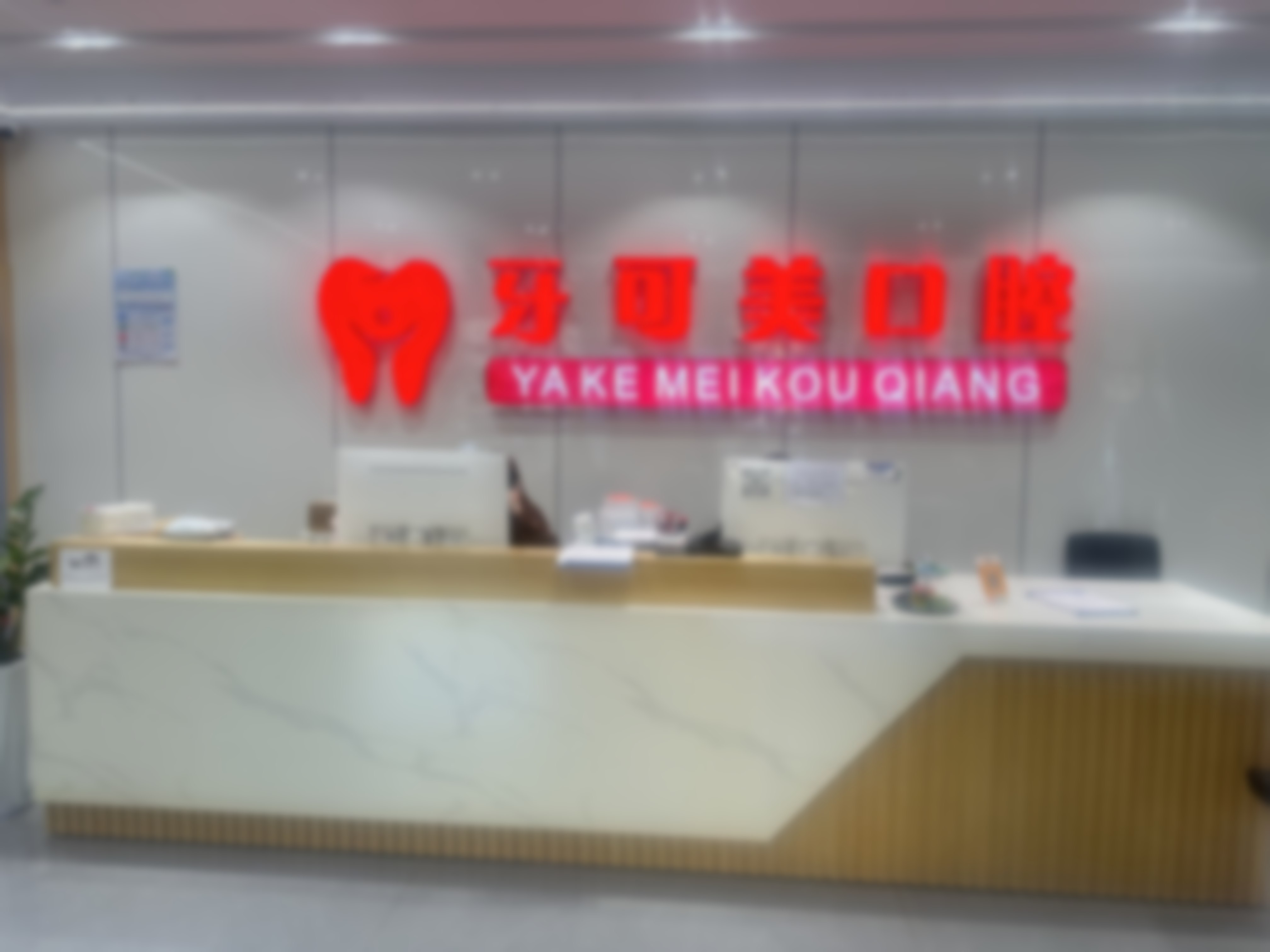 六、温州鹿城牙可美口腔门诊部荣誉资质与患者口碑，见证品牌实力