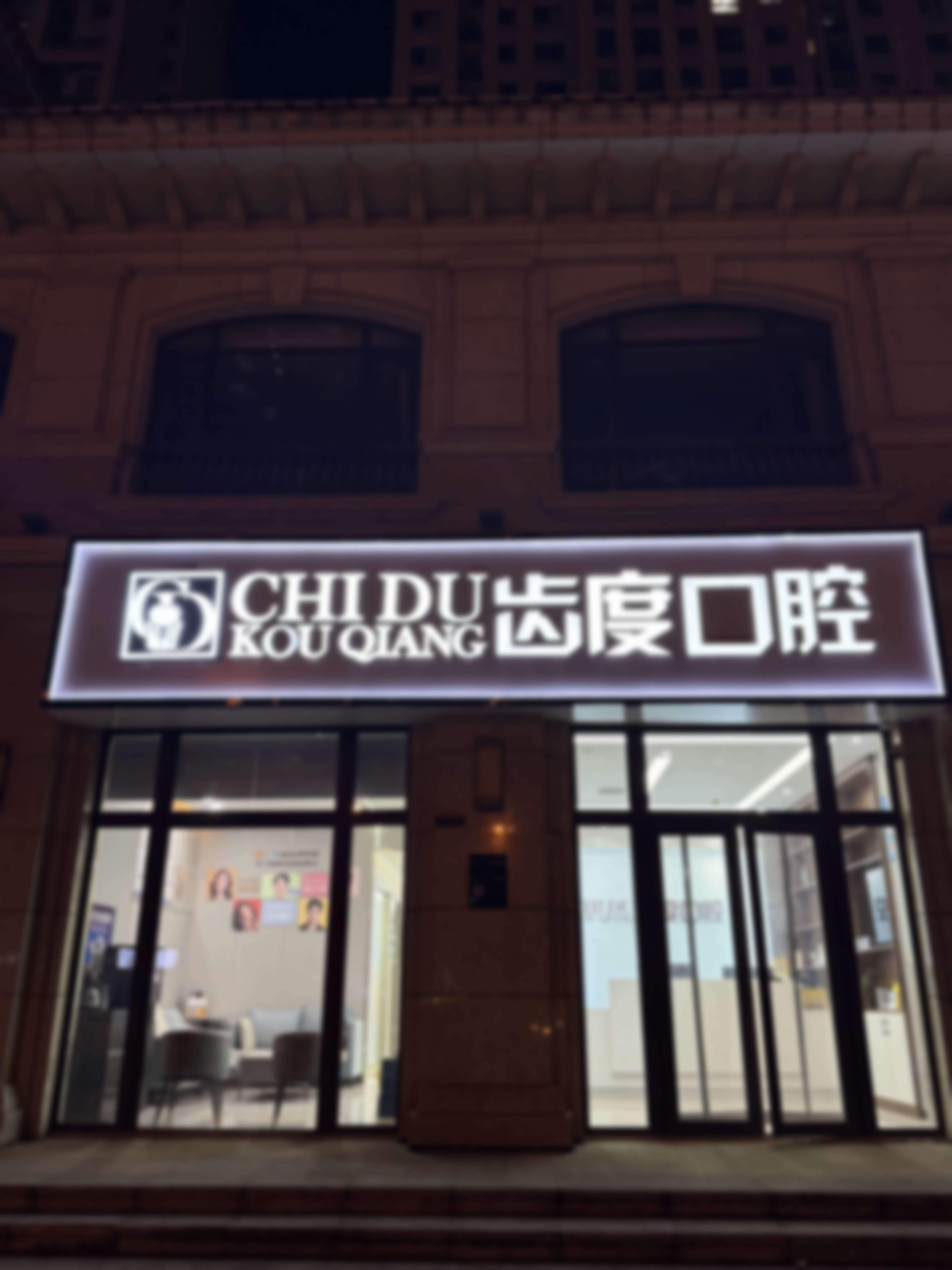 石家庄齿度医院管理有限公司裕华口腔诊所[微创即刻种植]2580元/颗
15年临床经验医师操刀，可开展all-on-4全口高难度种植，微创舒适恢复迅速。