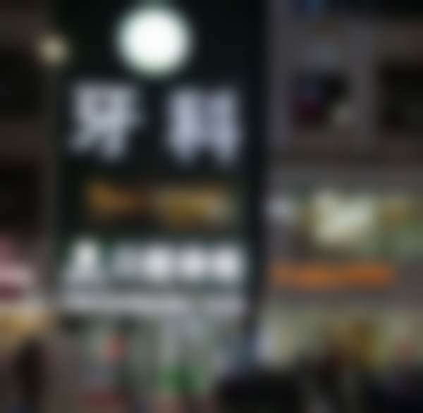 广东惠州彭新生口腔诊所