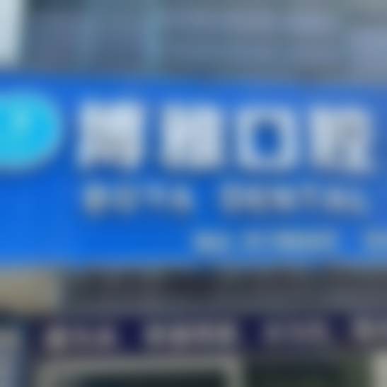 五、镇江京口博雅口腔诊所舒适就医环境,打造人性化诊疗体验