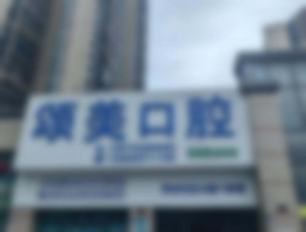 五、广东惠城颂美口腔门诊部舒适就医环境,打造人性化诊疗体验