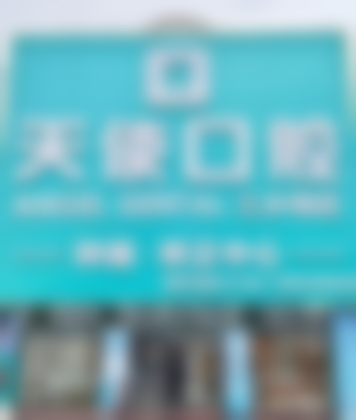 六、中山天使口腔医院(三乡院区)荣誉资质与患者口碑，见证品牌实力