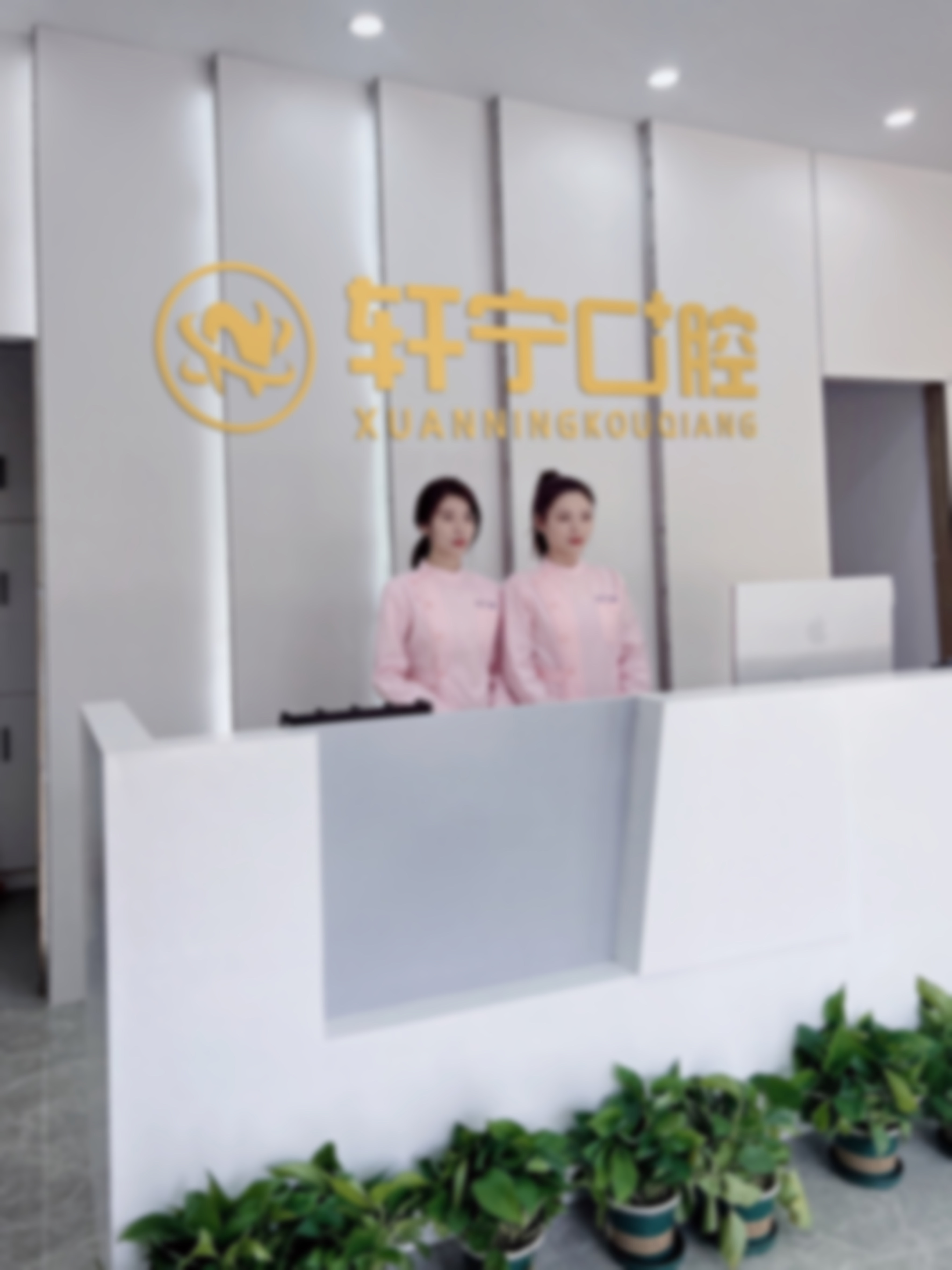 七、南京高淳轩宁口腔门诊部就医指南,便捷就诊不迷路