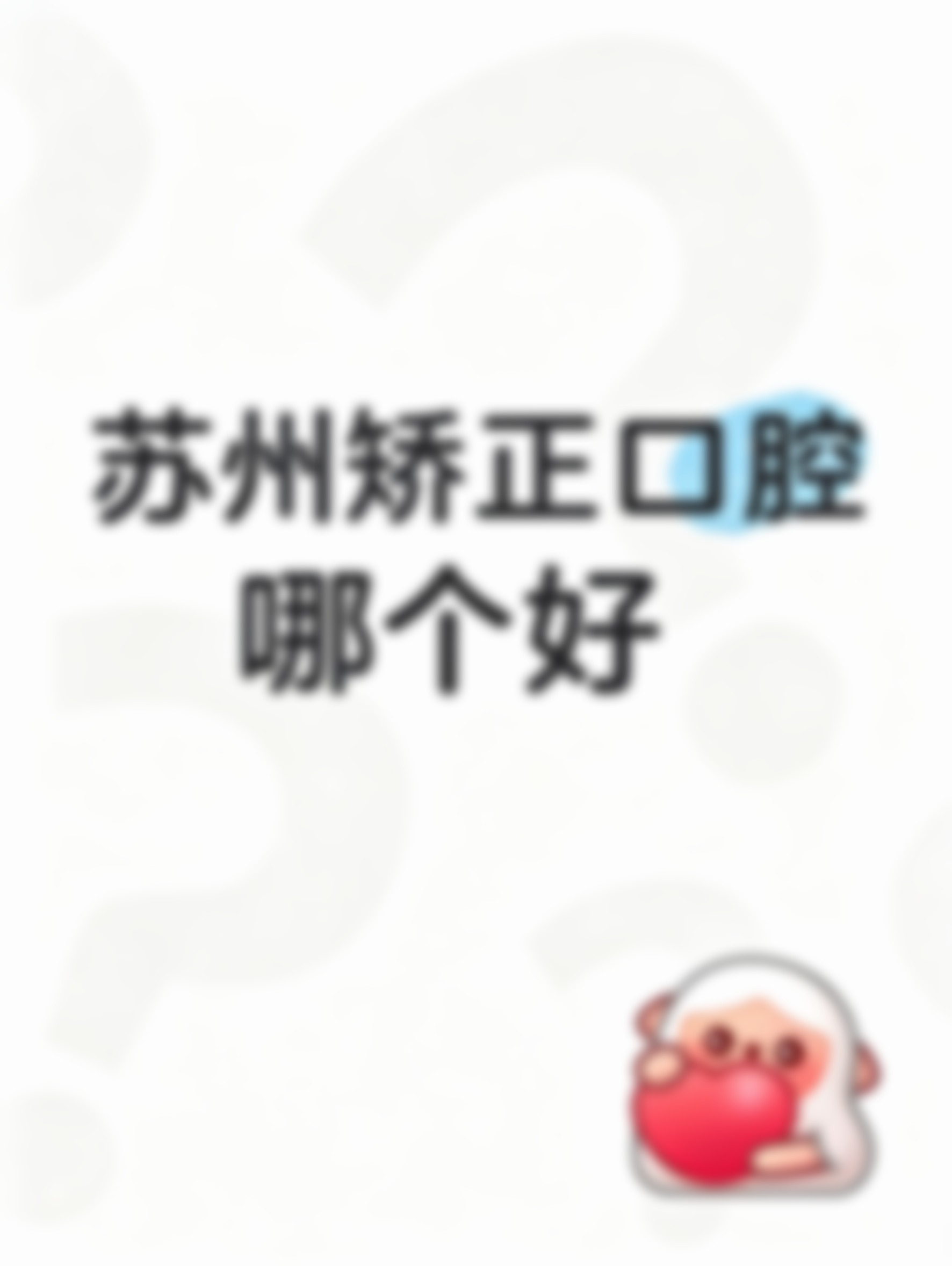苏州吴中靠谱的口腔哪家可靠